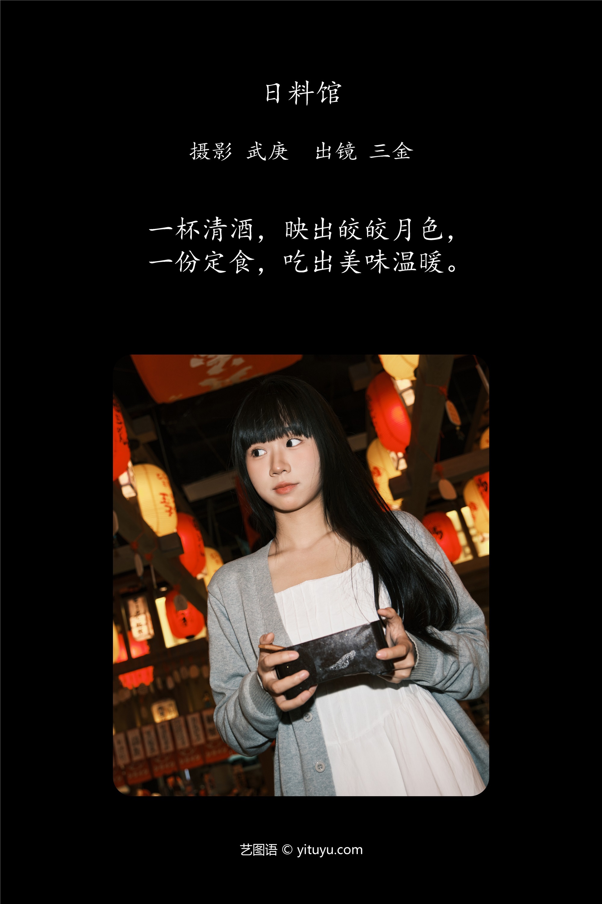 YITUYU艺图语 2025.01.11 日料馆 是三金呀